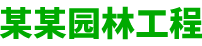 某某园林工程有限公司